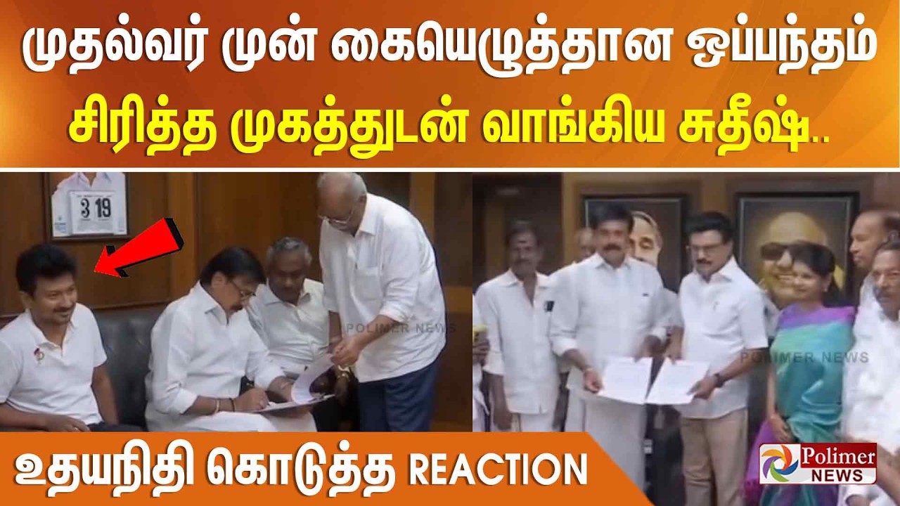 முதல்வர் முன் கையெழுத்தான ஒப்பந்தம்... சிரித்த முகத்துடன் வாங்கிய சுதீஷ்..உதயநிதி கொடுத்த Reaction
