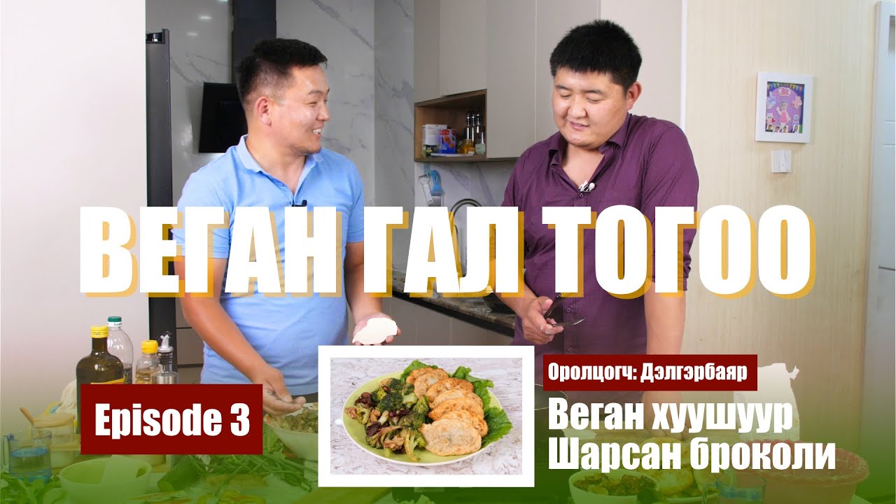 ВЕГАН ГАЛ ТОГОО | дугаар 3: Веган амьдралын 16 жилийн туршлагаас хуваалцаж веган хуушуур хийлээ.