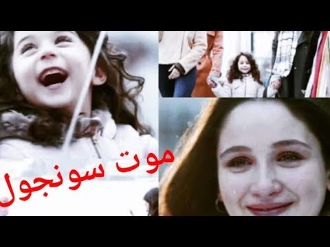 الازهار الحزينه موت سونجول كامل حزين جوناي و البنات على اغنية تركية حزينة تصميمي