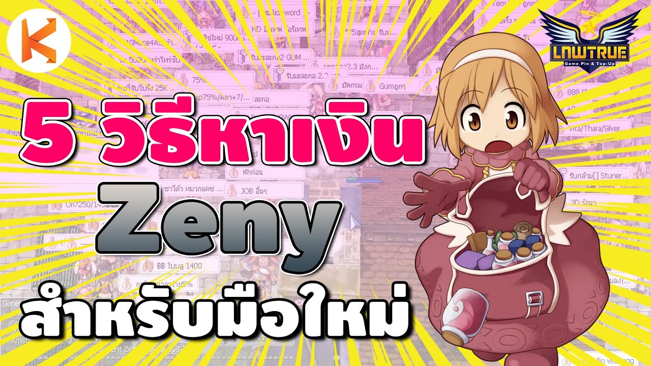 วิธีหาเงินเร็วที่สุด  New  5 วิธีหาเงิน Zeny สำหรับผู้เล่นใหม่ เลเวลน้อย 1-99 หาเงิน M | Ragnarok Gravity