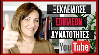 Πώς να Επαληθεύσεις το Κανάλι σου στο YouTube - Verify Account - Make Video Greece