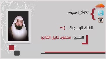 مغربية القبلتين من سورة النور تلاوة خاشعة للشيخ محمود خليل القارئ 17-7-1438