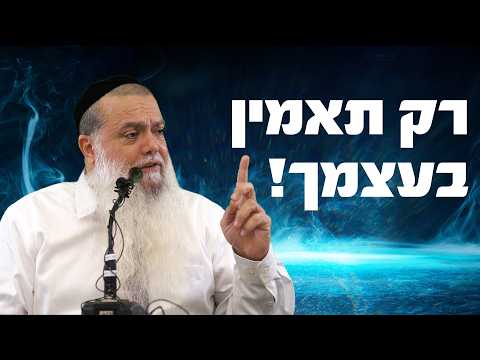 הרב יגאל כהן - רק תאמין בעצמך!