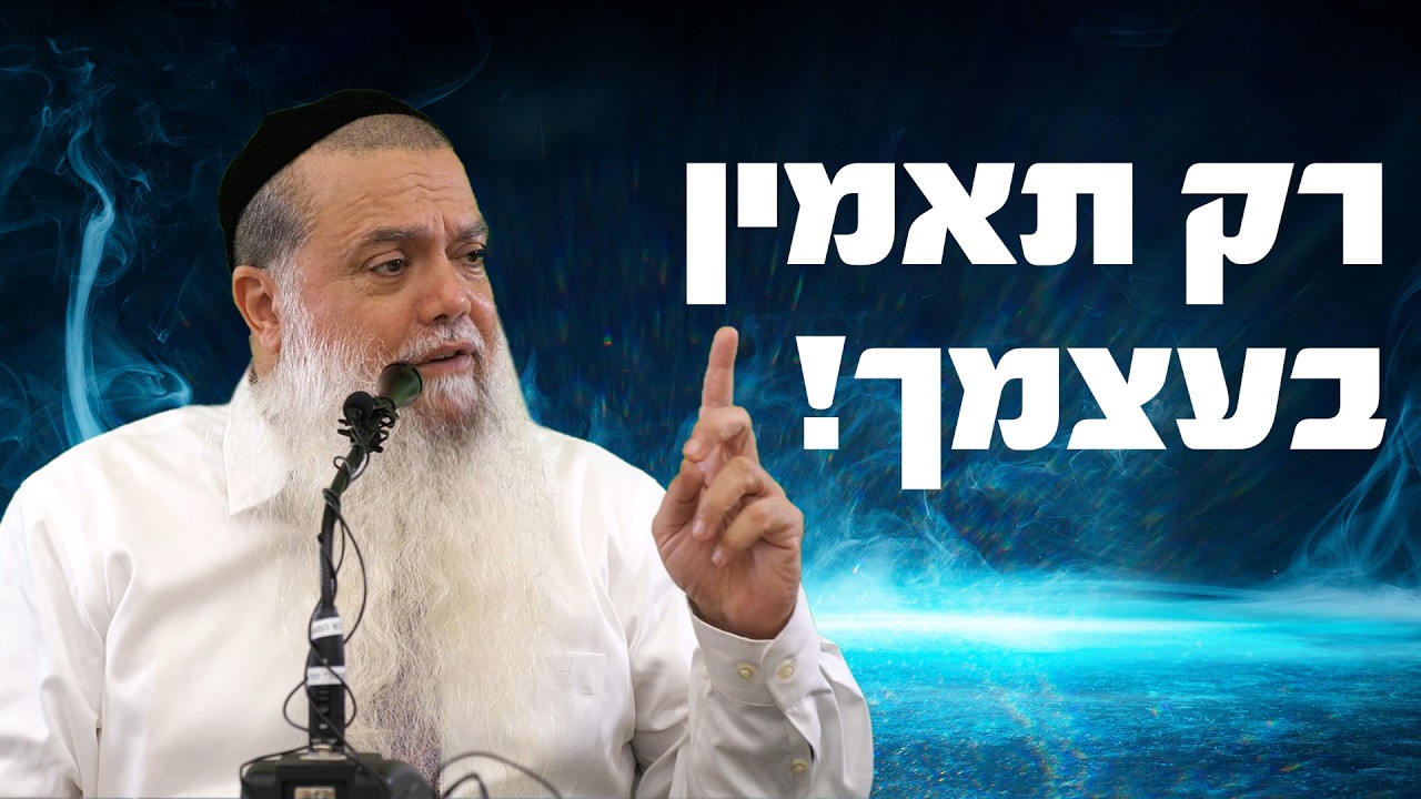 הרב יגאל כהן - רק תאמין בעצמך!