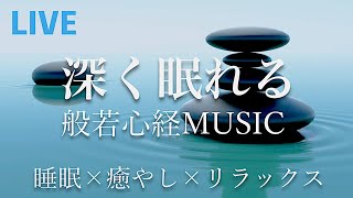 【深く眠れる】【リラックス音楽】  般若心経ミュージック BGM生配信 - 睡眠、邪気払い、癒やし [Relax /chill/study/sleep/meditation] screenshot 3