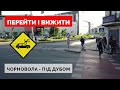 Реконструкція перехрестя Чорновола-Під Дубом (Львів) має початись вже!