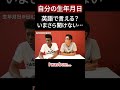 いまさら聞けない...英語で自分の生年月日言える？【切り抜き】【矢作とアイクの英会話】#英会話