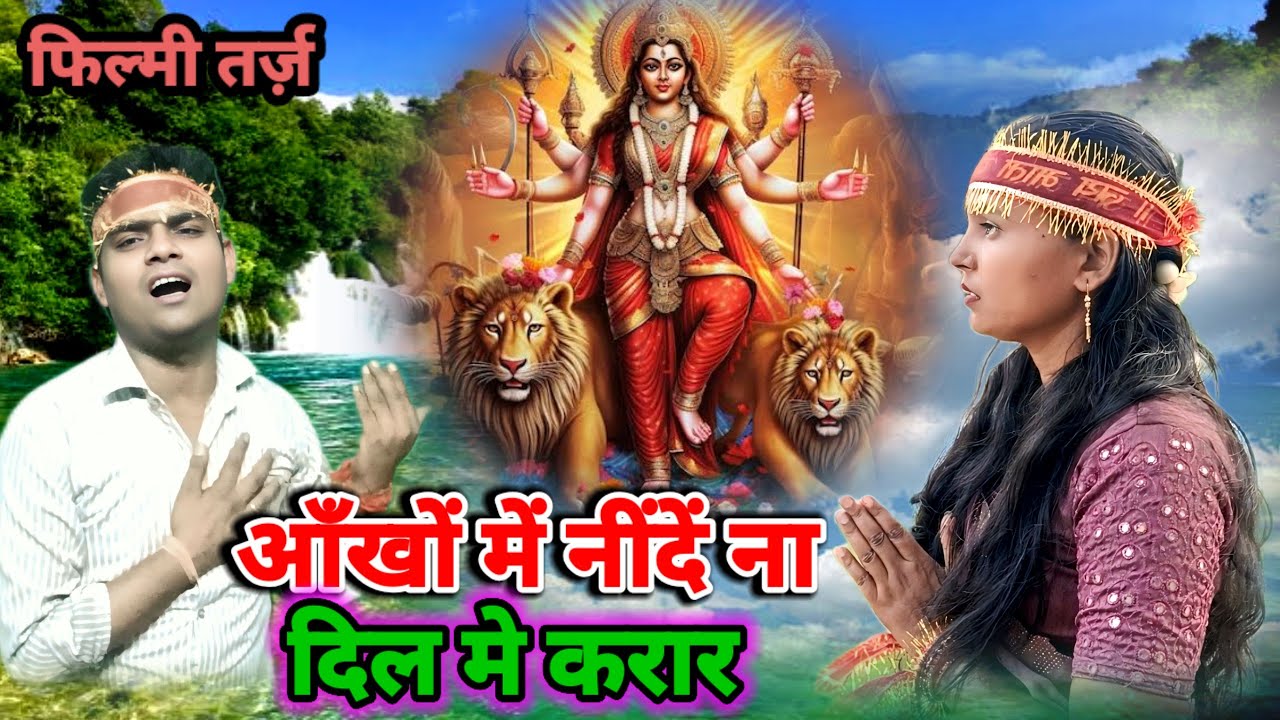 Aankhon Mein Neende Na Dil Mein Karar 🌹 फिल्मी तर्ज पर भजन 🌹 आंखों में नींदें ना दिल में करार 🌹Filmi