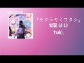 사랑해 버린 거야🌸 tuki. - サクラキミワタシ(벚꽃 너 나) [한국어 가사/발음/자막]