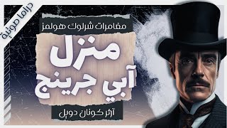 مغامرة منزل آبي جرينج  | مغامرات شيرلوك هولمز | آرثر كونان دويل | بصوت إسلام عادل