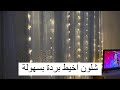 خياطة بردة بالبيت بطريقة سهلة خياطة بردة بالبيت بطريقة سهلة