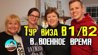 B1/B2 Tourist Visa for Ukrainians to the USA / What questions are they asking at the embassy now?