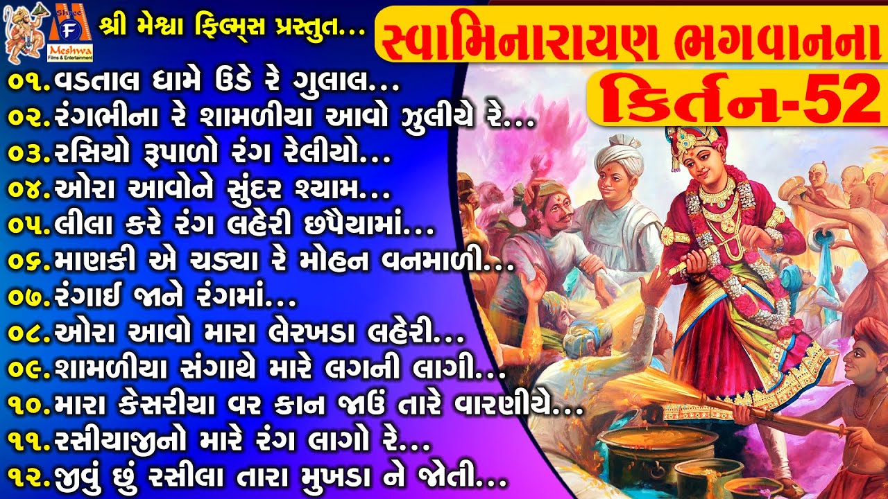 Swaminarayan Bhagwan Na Kirtan | Jay Swaminarayan Kirtan | સ્વામિનારાયણ ભગવાનના કિર્તન |