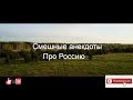 Очень смешные анекдоты про Россию