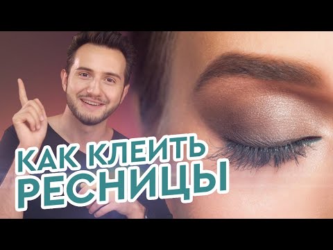 Секрет профессионального визажиста: КАК КЛЕИТЬ РЕСНИЦЫ и пучки