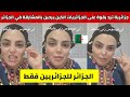 شاهدوا جزائرية ترد بقوة على الجزائريات الذين يرحبن بالمشارقة و الأجانب في الجزائر
