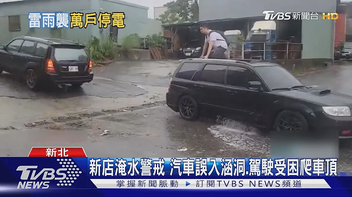 双北大雷雨狂轰! 中.永和一度「整条街」积淹水｜TVBS新闻 - 天天要闻