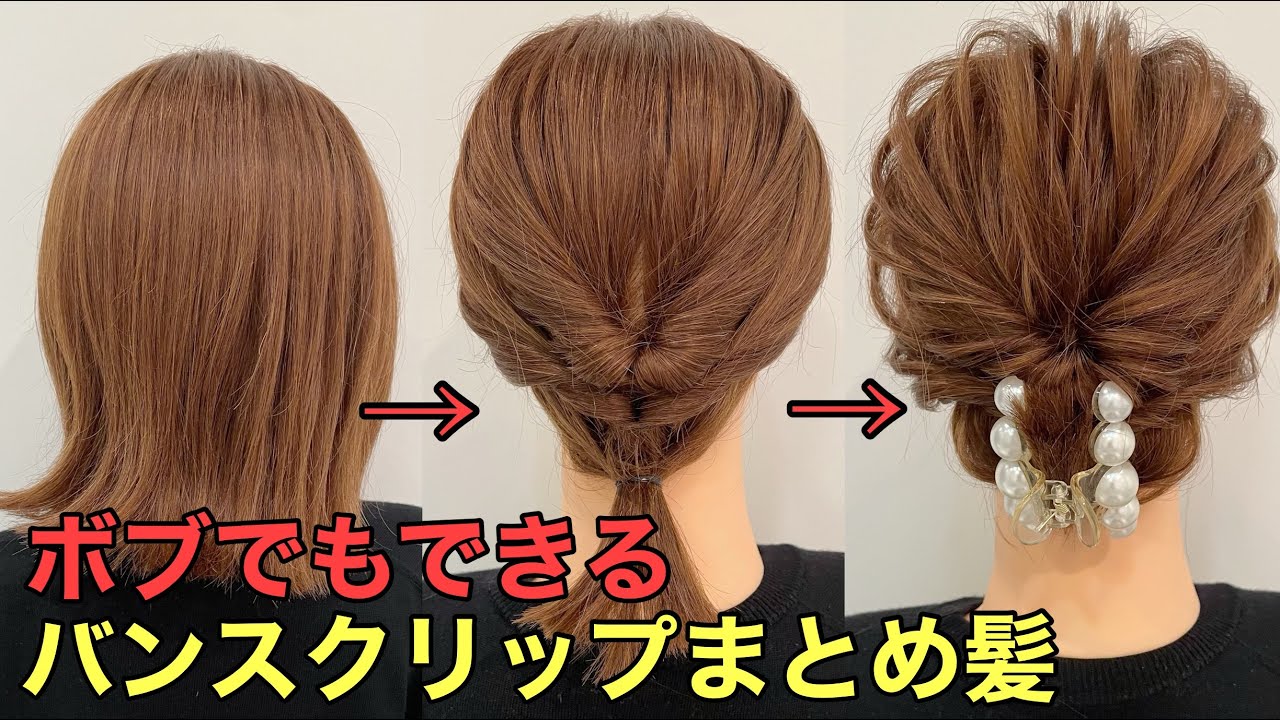 【バンスクリップボブ）短くてもできる簡単まとめ髪アレンジやり方 - YouTube