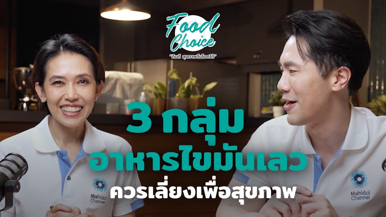 3 กลุ่มอาหารไขมันเลว ควรเลี่ยงเพื่อสุขภาพ | Highlight | Food Choice | EP.39