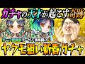 【モンスト】全ヤクモガチャ動画の中で1番面白い!はず。オーブ無課金プレイターザン馬場園の新春超獣神祭ガチャ!
