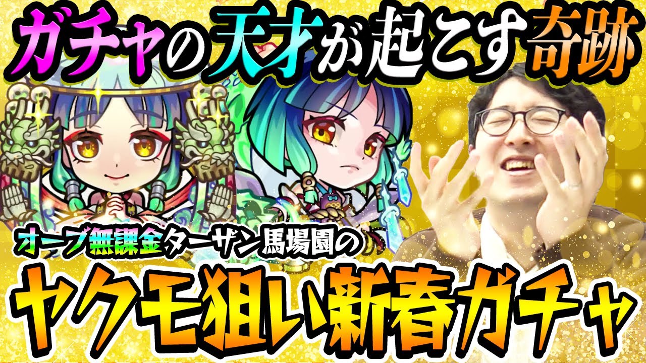 【モンスト】全ヤクモガチャ動画の中で1番面白い！はず。オーブ無課金プレイターザン馬場園の新春超獣神祭ガチャ！