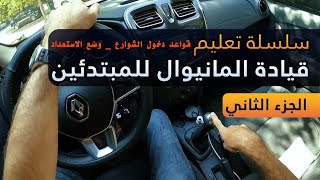 02 تعليم قيادة السيارات المانيوال خطوه بخطوه | قاعده اليمين _ وضع الاستعداد