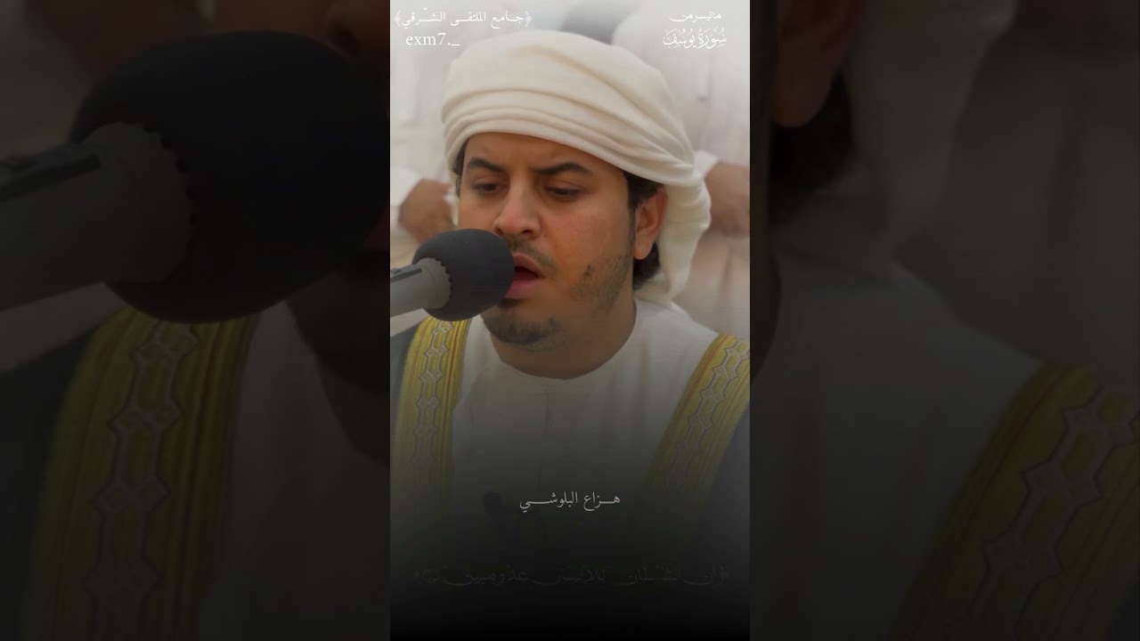 #القارئ_هزاع_البلوشي  #جامع_الملتقى_الشرقي🇴🇲