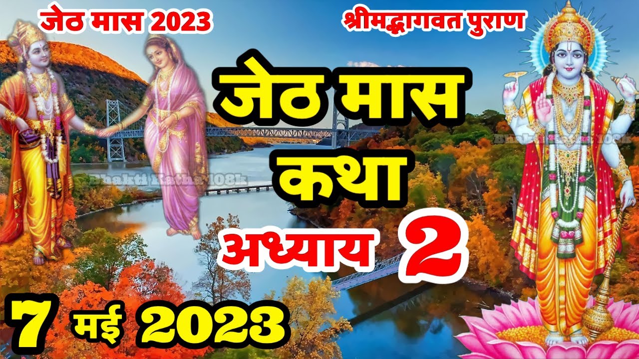 Jeth जेठ मास की कथा | Jeth Maas Ki Kahani | Jeth Maas Adhyay 2 | - YouTube