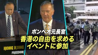 〈字幕版〉ポンペオ元長官 香港の自由を求めるイベントに参加