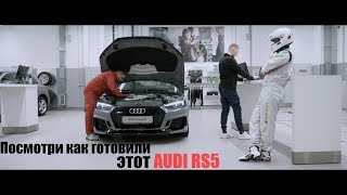 Audi RS5. Ночь в салоне. Фантазии на тему: как готовят авто к выдаче клиенту.