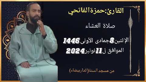القارئ:حمزة الفاتحي،صلاة العشاء(الإثنين8جمادى الأولى 1446الموافق ل11نونبر2024)من مسجد السنة