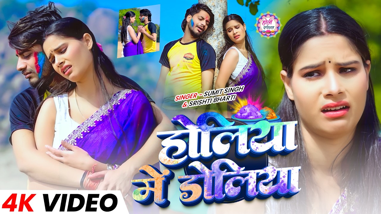 #Video | होलिया में डोलिया | #Sumit Singh, #Srishti Bharti | Holiya Me Doliya | New Holi Sad Song
