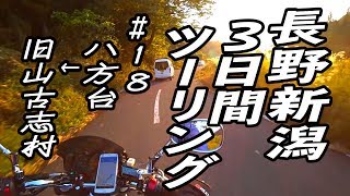 長野新潟3日間ツーリング #18 八方台→旧山古志村