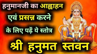 Hanuman bhajan (Hanuman Stavan) | Hanuman Stavan with lyrics | Hanuman Jayanti | श्री हनुमान स्तवन