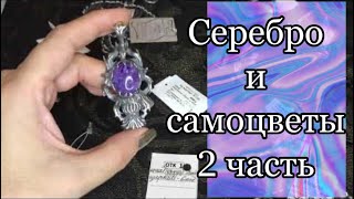 Серебро и самоцветы часть 2