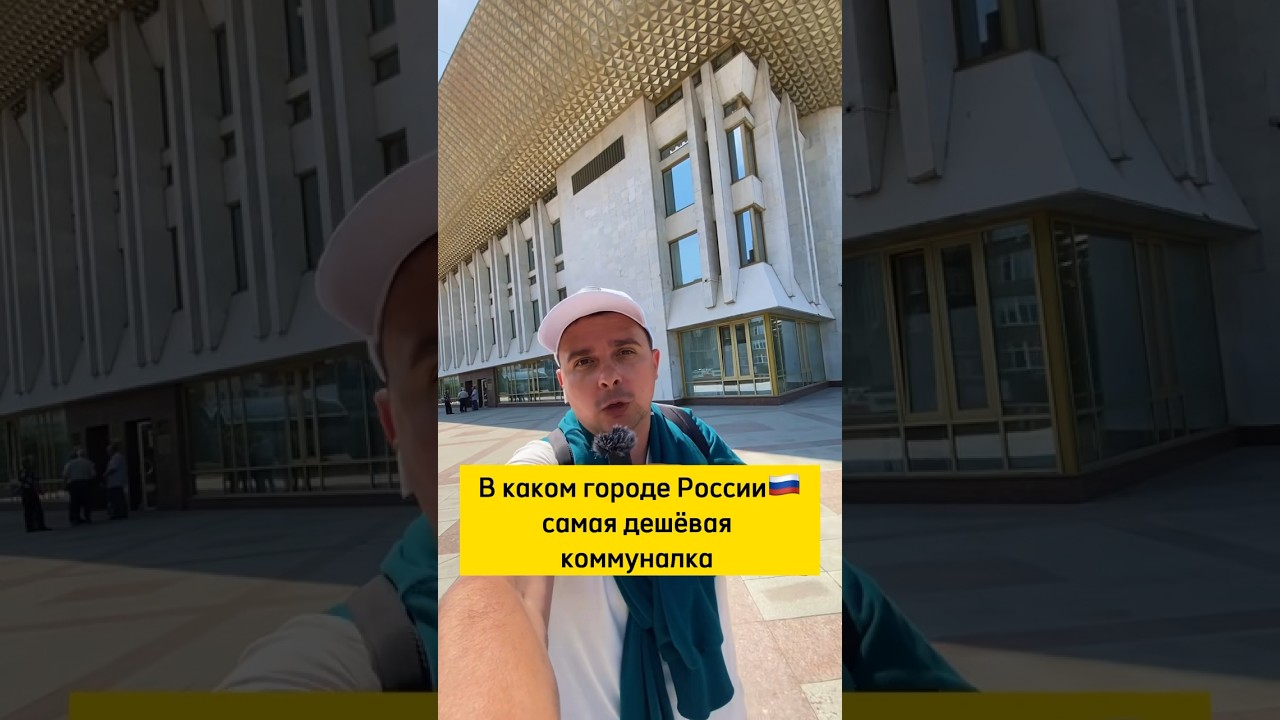 ⁣В каком городе России самая дешёвая (ЖКХ) коммунальные услуги  #россия #туризм #путешествие