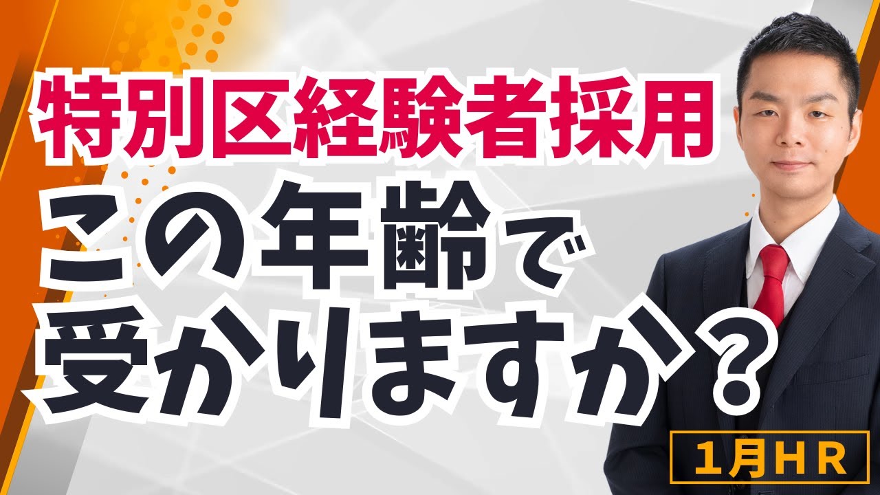 【特別区経験者採用】この年齢で受かりますか？30代・40代・50代それぞれお答えします！