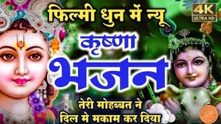 हिंदी भजन~तेरी मुरलिया ने जीना हराम कर दिया !! teri muraliya ne jeena haram kar diya !!