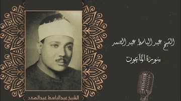 سورة الماعون قارئ الشيخ عبد الباسط عبد الصمد سورەتی الماعون بەدەنگی قورئان خوێن عبد الباسط عبد الصمد