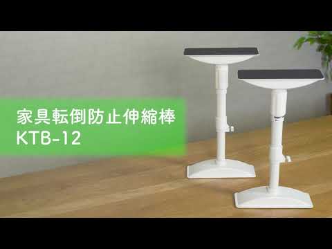 家具転倒防止伸縮棒 Ktb 12 Youtube 家具転倒防止伸縮棒 Ktb 12 Youtube