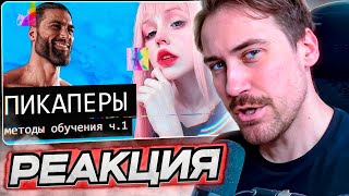 Deadp47 Смотрит: Как “Пикап Тренеры” Ломают Жизни?// Audio Rw