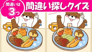 【間違い探し】231 絵の中から間違いを3つさがしてください【脳トレ】