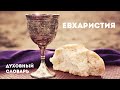 Евхаристия | Духовный словарь | Уроки ЧистоПисания