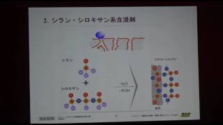 講演「シラン・シロキサン系浸透性吸水防止剤」 コンクリート構造物の補修・補強に関するフォーラム2017