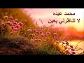 محمد عبده لا تناظرني بعين Mohammad Abdo La Tinatherni 