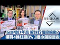 【理財達人秀】台灣GDP登4字頭 台股喜迎解封？3類低檔解封股加入輪動？櫃買4連紅勝大盤 選股買小不買大？｜李兆華、朱家泓、阮慕驊《理財達人秀》2021.02.22