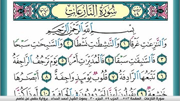 سورة النازعات مكتوبة احمد الحداد