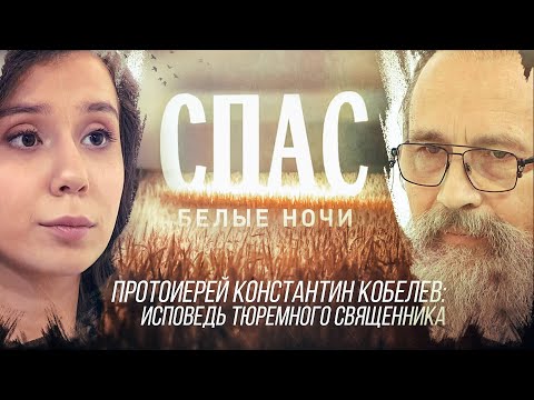 ПРОТОИЕРЕЙ КОНСТАНТИН КОБЕЛЕВ: ИСПОВЕДЬ ТЮРЕМНОГО СВЯЩЕННИКА