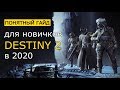 Destiny 2. Понятный Гайд для новичков в 2020 году!