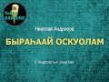Николай Андросов - Быраhаай оскуолам (караоке)
